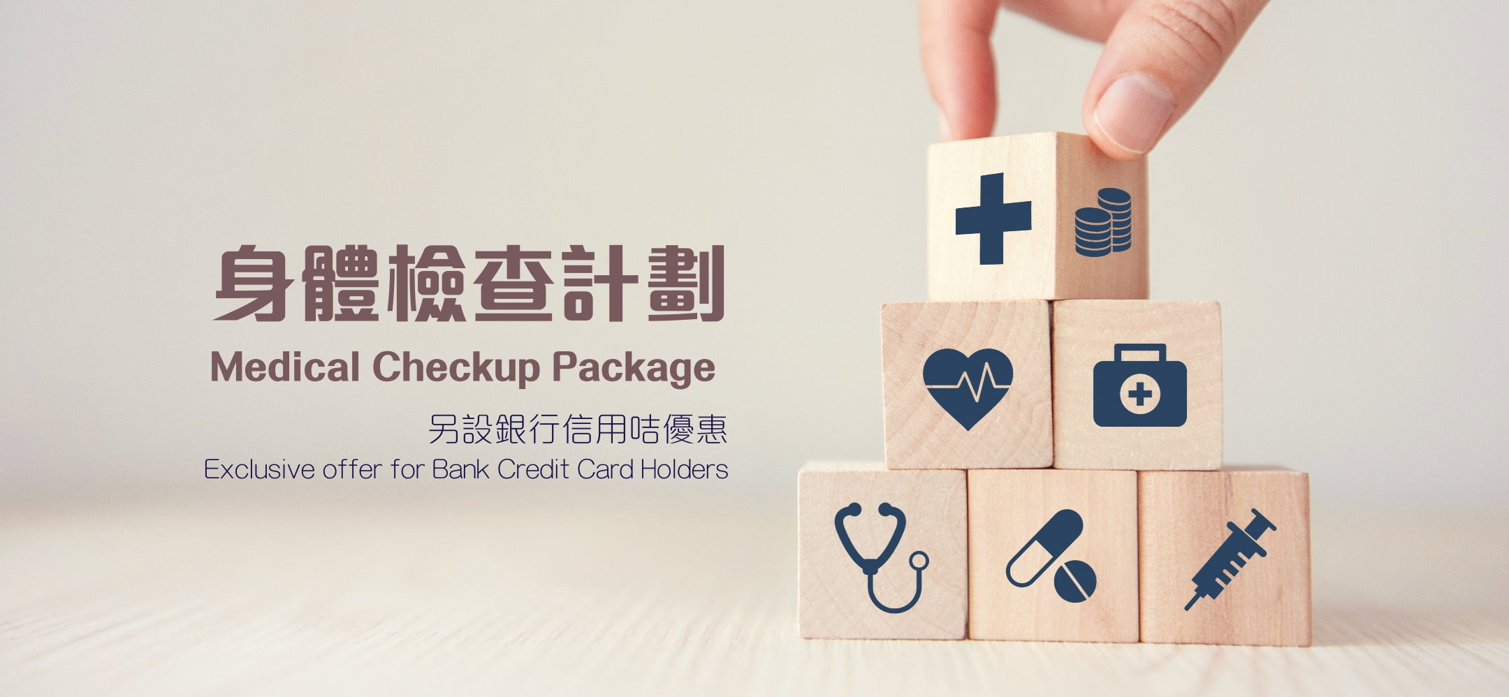 身體檢查計劃