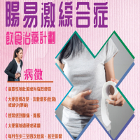 腸易激綜合症飲食治療計劃